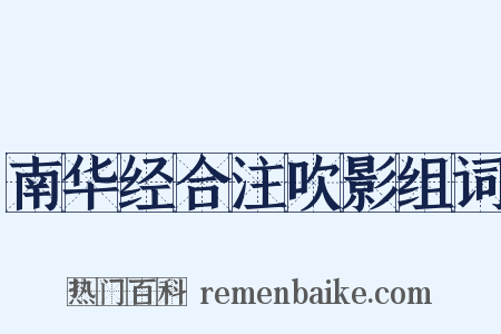 南华经合注吹影组词是什么意思的图片